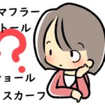 「マフラー」「ストール」「ショール」「スカーフ」の違いとそれぞれの由来～英語や中国語、韓国語での表現方法は？